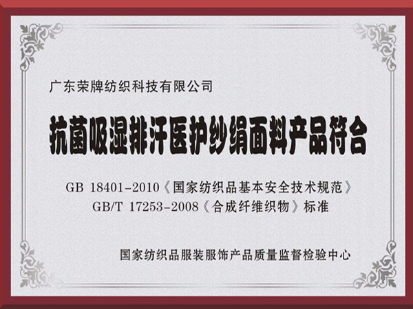 买球官网手机版·（中国）官方网站抗菌吸湿排汗医护纱绢面料产品符合国家标准