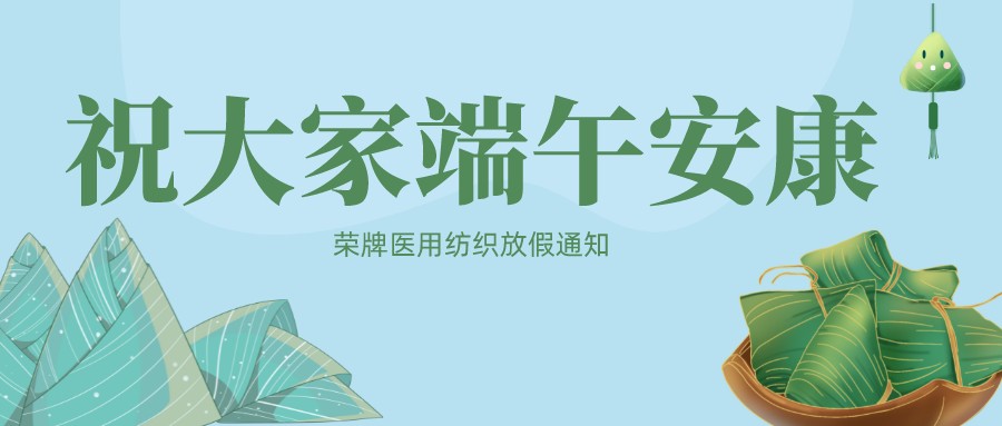 买球官网手机版·（中国）官方网站医用纺织祝大家端午安康！