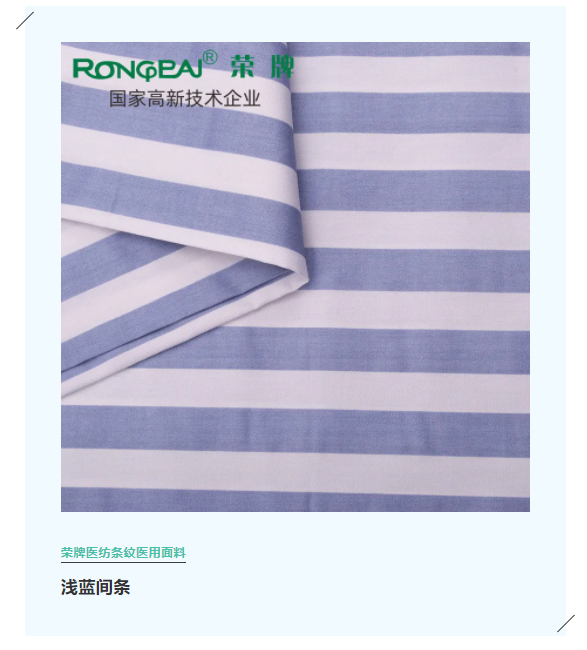 买球官网手机版·（中国）官方网站医纺格纹医用面料
