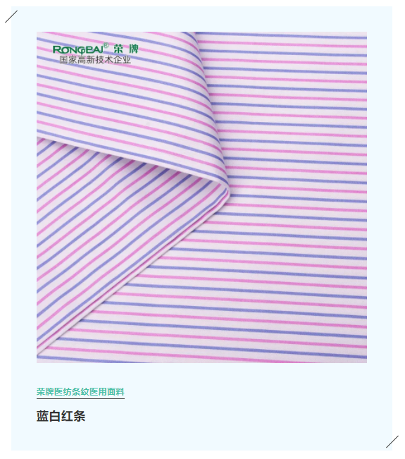买球官网手机版·（中国）官方网站医纺格纹医用面料
