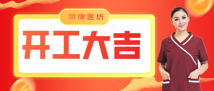 买球官网手机版·（中国）官方网站医纺开工大吉！勇敢启程，共创宏图！