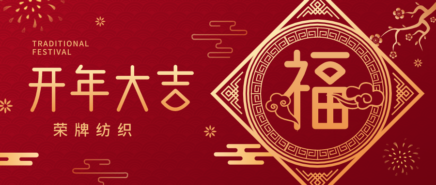 开工大吉|买球官网手机版·（中国）官方网站纺织蓄势而发，美好启程！