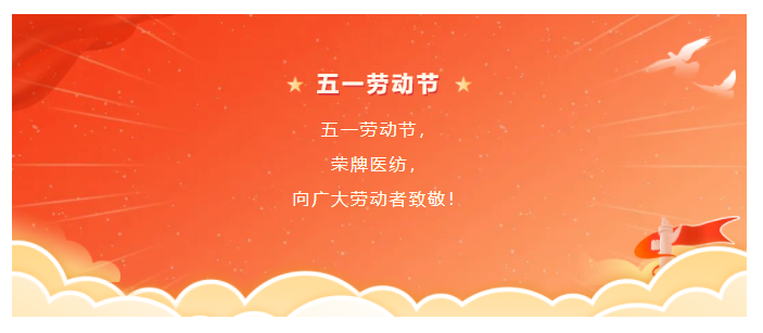 买球官网手机版·（中国）官方网站医纺五一节向劳动者致敬