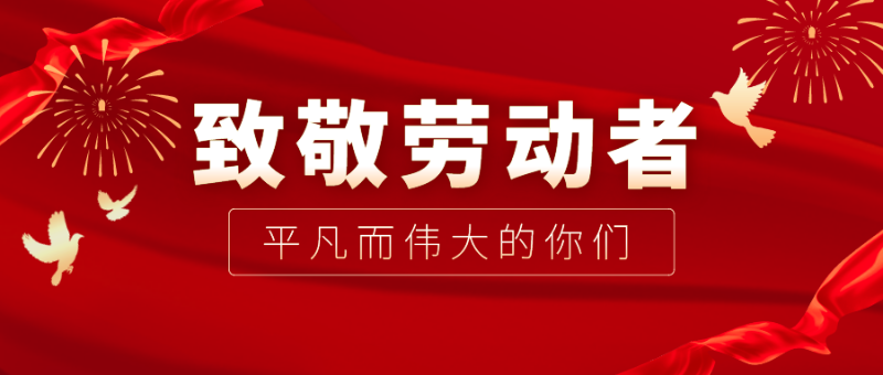 买球官网手机版·（中国）官方网站医纺|向伟大的劳动者致敬！