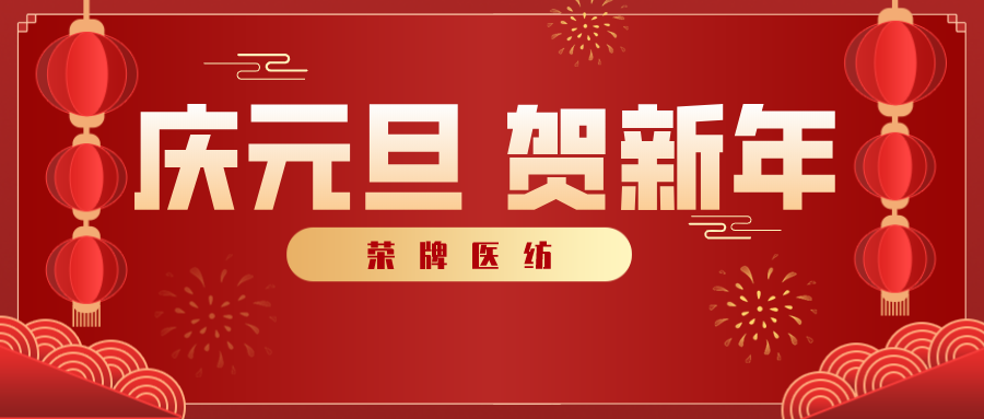 买球官网手机版·（中国）官方网站医纺感谢您一路相伴，2021年我们携手共进！