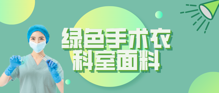 买球官网手机版·（中国）官方网站纺织|手术衣为何都是绿色的？听听医生怎么说
