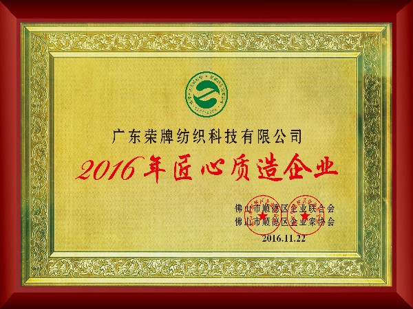 买球官网手机版·（中国）官方网站-2016年获顺德政府颁发“匠心制造企业”