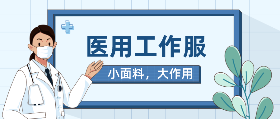 买球官网手机版·（中国）官方网站医纺医用工作服
