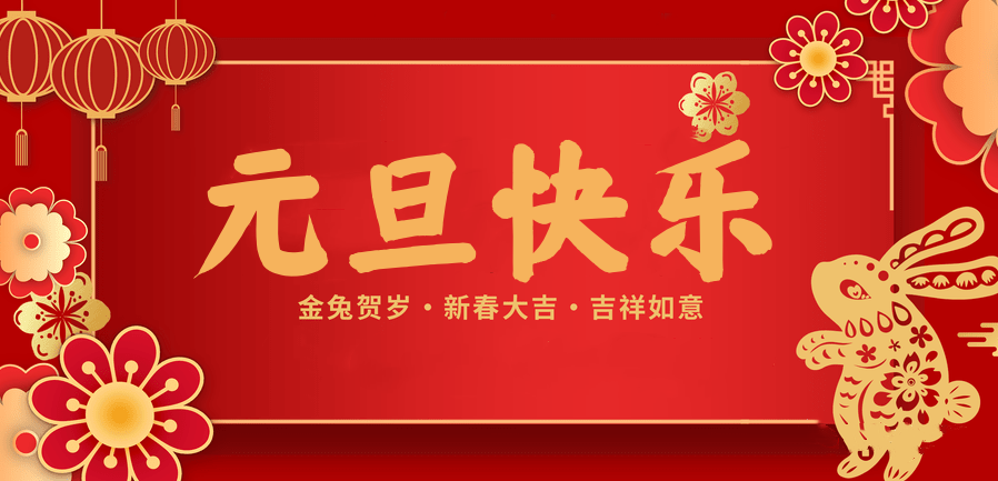 蓄势待发，共赴新程 —买球官网手机版·（中国）官方网站医纺2023新年贺词—