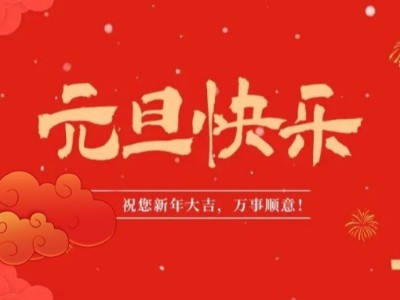 万象更新 喜迎元旦 | 买球官网手机版·（中国）官方网站医用纺织祝您元旦快乐！