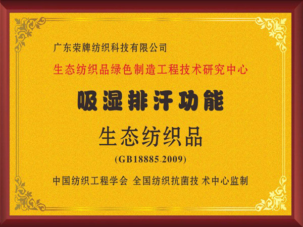 买球官网手机版·（中国）官方网站荣获吸湿排汗功能生态纺织品