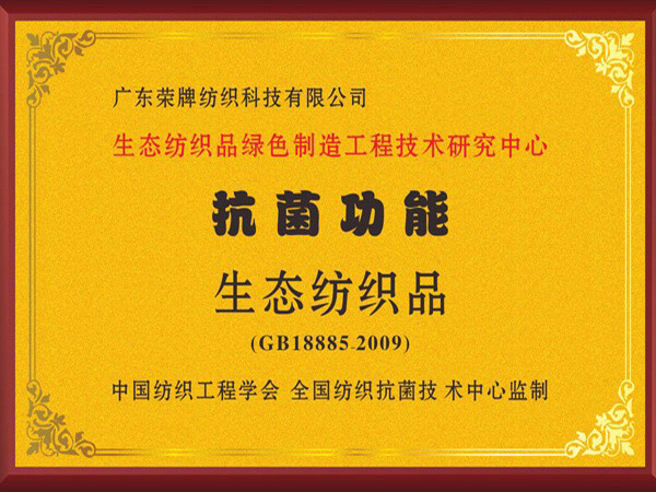 买球官网手机版·（中国）官方网站荣获抗菌功能生态纺织品