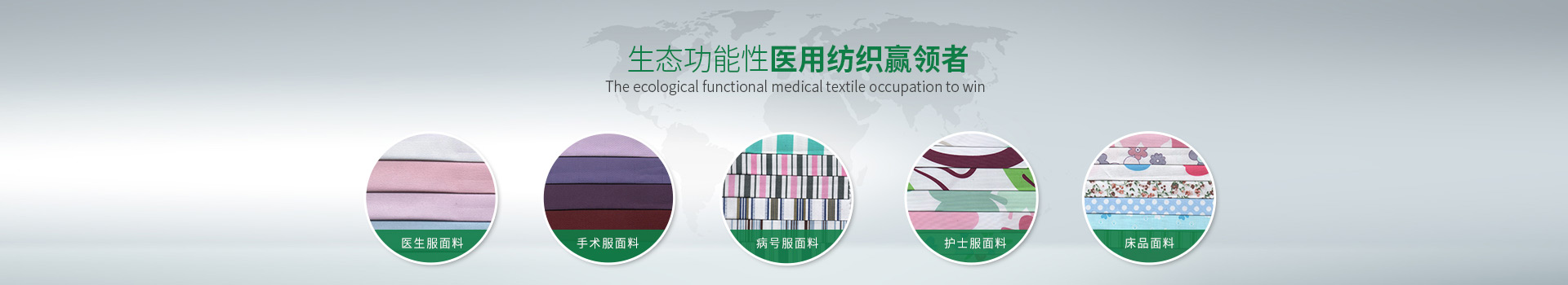 买球官网手机版·（中国）官方网站-生态功能性医用纺织赢领者