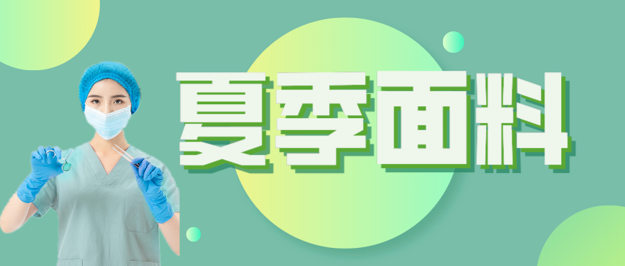 买球官网手机版·（中国）官方网站医纺|夏季舒适面料介绍